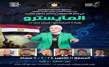 غدًا.. بيت الغناء العربي ينظم حفلاً لفرقة "المايسترو" احتفالًا بنصر أكتوبر   
