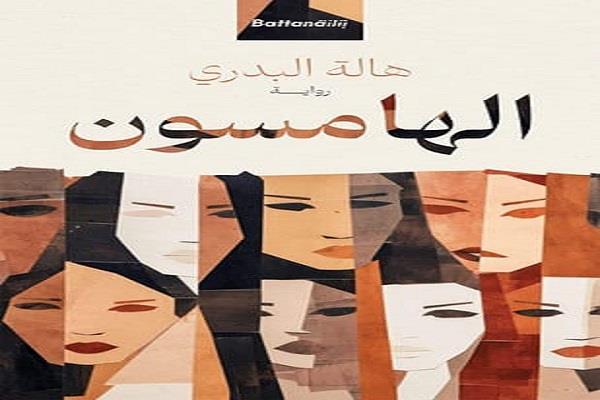 «المستقبل للفكر» ينظم ندوة نقدية لمناقشة رواية «الهامسون» للكاتبة الروائية هالة البدري