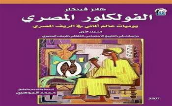 كتاب «الفولكلور المصري» يتصدر قائمة الأكثر مبيعًا بـ«القومي للترجمة»  