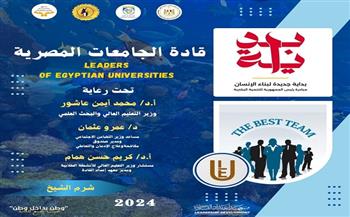 الثلاثاء.. المدينة الشبابية بشرم الشيخ تستضيف برنامج "بداية قادة الجامعات المصرية"