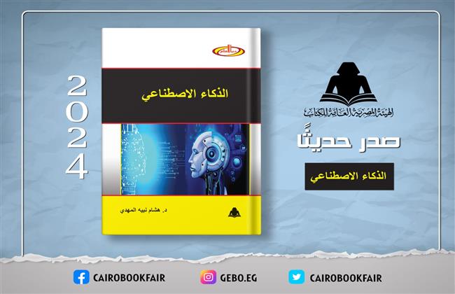 وزارة الثقافة تصدر «الذكاء الاصطناعي» بهيئة الكتاب لـ هشام نبيه المهدي