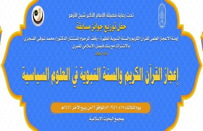 غدًا.. "لجنة الإعجاز العلمي" تكرِّم الفائزين بالمسابقة العالمية في إعجاز القرآن الكريم