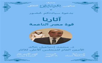 السبت.. "آثار مصر وقوتها الناعمة" صالون نفرتيتي يستضيف أمين عام المجلس الأعلى للآثار