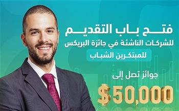 صندوق رعاية المبتكرين: فتح باب التقديم لجائزة "البريكس" للمبتكرين الشباب بسوتشي