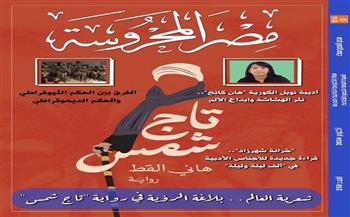 قصور الثقافة تصدر العدد الجديد من مجلة «مصر المحروسة» الإلكترونية