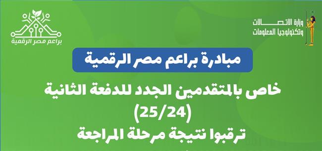 مبادرة براعم مصر الرقمية 2024 .. الاختبارات وموعد التدريب