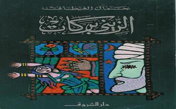 "الزينى بركات".. أبرز مؤلفات جمال الغيطاني