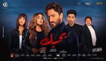 اليوم .. منصة watch it تعرض فيلم بحبك