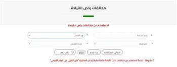 خطوات سهله للاستعلام عن مخالفات رخص المركبات