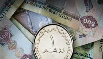 سعر الدرهم الإماراتي اليوم الأربعاء 23-10-2024 في البنوك المصرية