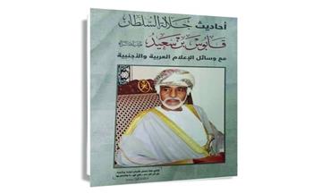 منصة "عين" بوزارة الإعلام العُمانية تدشن ستة كتب صوتية جديدة