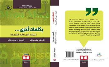   "بكلمات أخرى.. دليلك إلى عالم الترجمة" جديد الهيئة السورية للكتاب