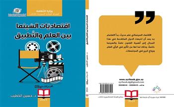 صدور كتاب «اقتصاديات السينما بين العلم والتطبيق» لـ حسين الخطيب