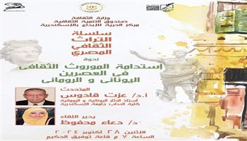 الأثنين.. «استدامة الموروث الثقافي في العصرين اليوناني والروماني» ندوة بالحرية للإبداع بالإسكندرية