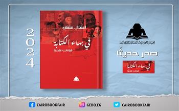 صدور «في بهاء الكتابة» لـ اعتدال عثمان بهيئة الكتاب 