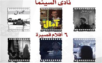 وزارة الثقافة تعرض 6 أفلام قصيرة في نادي السينما بالأوبرا