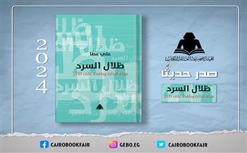 الثقافة تصدر «ظلال السرد.. مرآة للذات ونافذة على الآخر» لـ علي عطا بهيئة الكتاب 