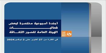 في أجندة قصور الثقافة.. القوافل الثقافية بالمحافظات و توزيع جوائز مسابقة «الكاتب المصري» بالسامر  