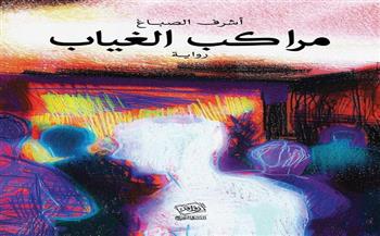 الليلة.. منتدى المستقبل يعقد ندوة لمناقشة رواية "مراكب الغياب"