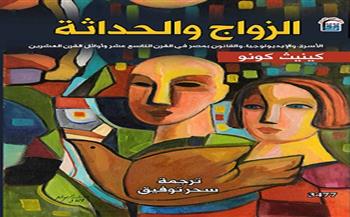 غدًا.. "القومي للترجمة" يقيم حفل توقيع للطبعة العربية من كتاب "الزواج والحداثة" 