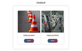 استعلام عن مخالفات المرور مجانًا.. رابط مباشر