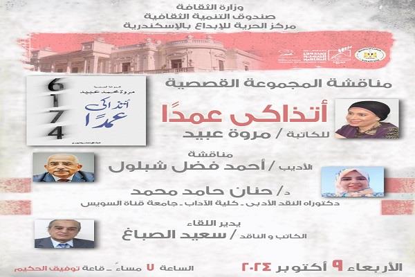 مناقشة المجموعة القصصية «أتذاكى عمدًا» لمروة عبيد.. الأربعاء