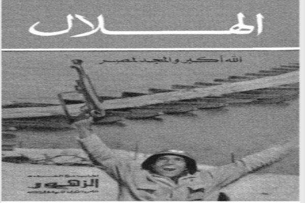 كنز من الصور النادرة| نصر أكتوبر على غلاف مجلة الهلال 1973