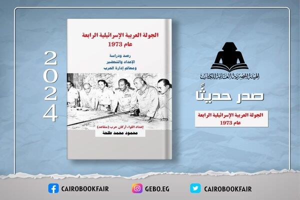 صدور كتاب «الجولة العربية الإسرائيلية الرابعة عام 1973» لـ اللواء محمود طلحة