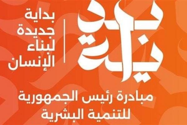 فعاليات مبادرة بداية جديدة لبناء الإنسان تواصل عملها في دمياط وقنا