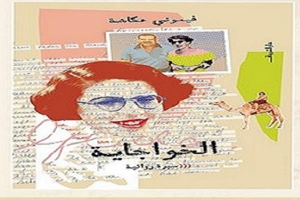 غدًا.. حفل إطلاق كتاب "الخواجاية" للكاتبة فيموني عكاشة بقنصلية وسط البلد