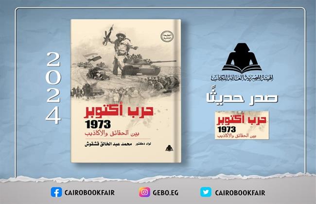 الثقافة تصدر «حرب أكتوبر 1973 بين الحقائق والأكاذيب» احتفالًا بنصر أكتوبر