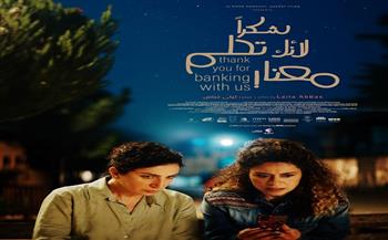 إطلاق البوستر الرسمي لفيلم "شكرا لأنك تحلم معنا" للمخرجة ليلى عباس