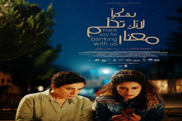 إطلاق البوستر الرسمي لفيلم "شكرا لأنك تحلم معنا" للمخرجة ليلى عباس