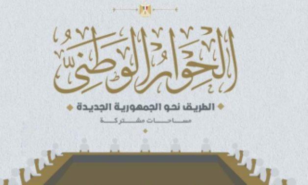 الحوار الوطني : بدء العد التنازلي لاستقبال المقترحات الخاصة بقضية الدعم