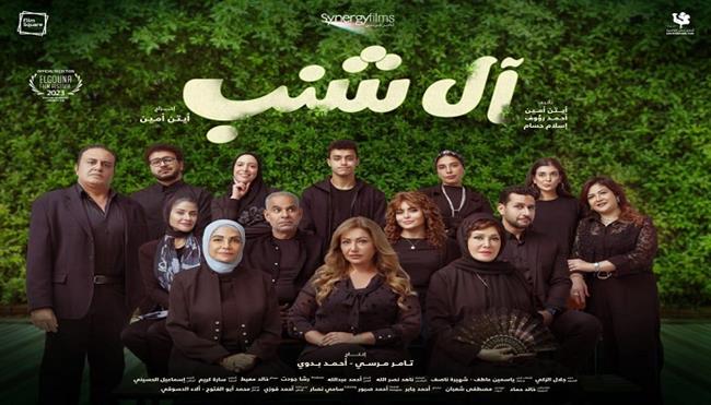 موعد طرح فيلم آل شنب بطولة ليلى علوى ولبلبة وسوسن بدر