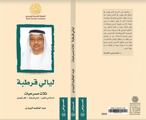 جديد الهيئة العربية للمسرح.. «نصوص مسرحية ونصوص ألعاب مسرحية للزبيدي وآل فرحان والعا ربقوص»