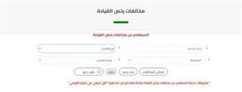 الاستعلام عن مخالفات المرور مجانًا .. الرابط والإجراءات