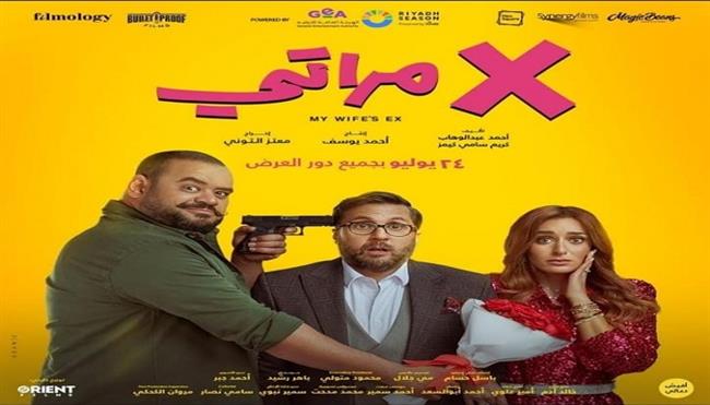 فيلم "إكس مراتي" يحقق 87 مليون جنيه منذ بداية عرضه 