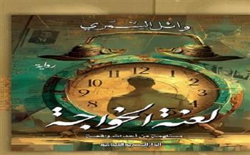 «لعنة الخواجة» رواية لـ وائل السمري عن الدار المصرية اللبنانية