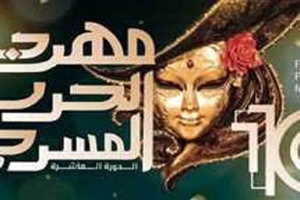 مهرجان الحرية المسرحي يكشف عن أسماء لجنة تحكيم دورته العاشرة