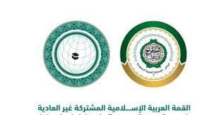 اليوم.. انطلاق القمة العربية الإسلامية بالرياض بمشاركة القادة والزعماء العرب