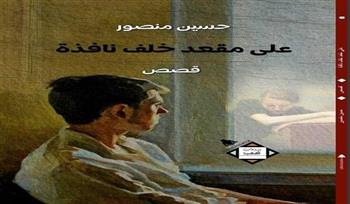 مناقشة المجموعة القصصية «على مقعد خلف نافذة» بمكتبة خالد محيي الدين غدا