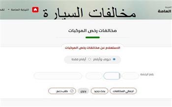 بالرابط.. الاستعلام عن المخالفات المرورية أون لاين 