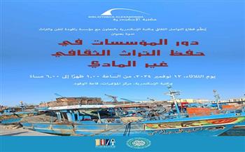 دور المؤسسات في حفظ التراث الثقافي غير المادي بمكتبة الإسكندرية غدا