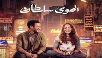 فيلم الهوى سلطان يحقق 14 مليون جنيه في أسبوعه الأول بالسينمات