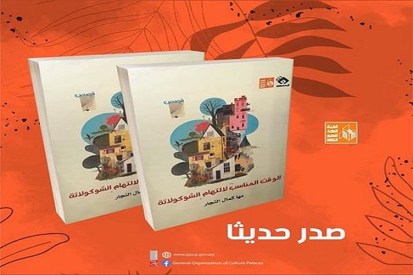 قصور الثقافة تصدر مجموعة «الوقت المناسب لالتهام الشوكولاتة» لمها كمال النجار