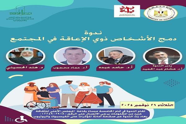 26 نوفمبر.. ندوة «ثقافة دمج الأشخاص ذوي الإعاقة في المجتمع» بالأعلى للثقافة