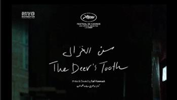 عرض الفيلم الفلسطيني "سن الغزال" في مهرجان القاهرة السينمائي