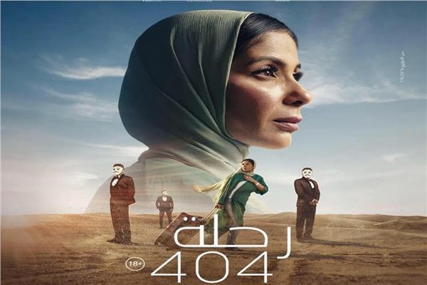 مهرجان هوليوود للفيلم العربي يحتفي بـ "رحلة 404" بحضور منى زكي