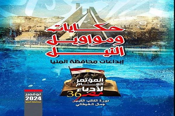 «حكايات ومواويل النيل».. مؤتمر أدباء مصر في دورته 36 يحتفي بمبدعي المنيا